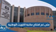 متى تم افتتاح مكتبة الكويت الوطنية في اي عام