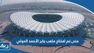 متى تم افتتاح ملعب جابر الأحمد الدولي في أي عام متى تم افتتاح ملعب جابر الأحمد الدولي في أي عام