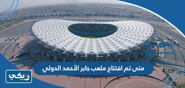 متى تم افتتاح ملعب جابر الأحمد الدولي