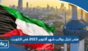 متى تنزل رواتب شهر أكتوبر 2023 في الكويت