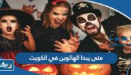 متى يبدا الهالوين في الكويت 2024 ومتى ينتهي متى يبدا الهالوين في الكويت 2024 ومتى ينتهي
