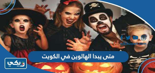 متى يبدا الهالوين في الكويت