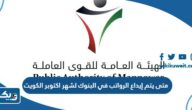 متى يتم إيداع الرواتب في البنوك لشهر اكتوبر 2023 الكويت