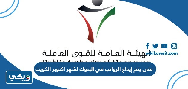 متى يتم إيداع الرواتب في البنوك لشهر اكتوبر الكويت