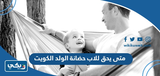 متى يحق للاب حضانة الولد الكويت
