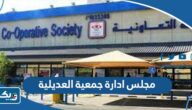 مجلس ادارة جمعية العديلية التعاونية 2024 “الاسماء والمناصب” مجلس ادارة جمعية العديلية التعاونية 2024 “الاسماء والمناصب”