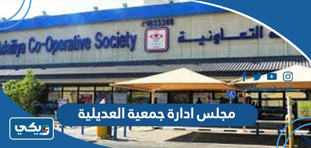 مجلس ادارة جمعية العديلية
