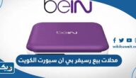 محلات بيع رسيفر بي ان سبورت Bein Sport في الكويت 2026 “العناوين والاسعار”