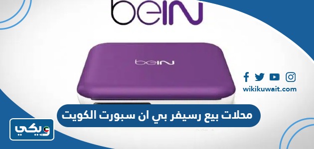 محلات بيع رسيفر بي ان سبورت الكويت