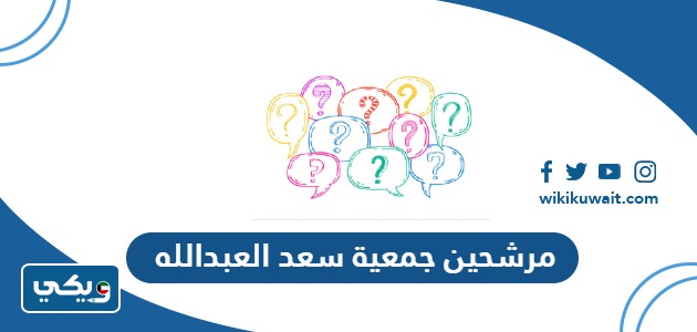 مرشحين جمعية سعد العبدالله