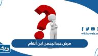 ما هو مرض عبدالرحمن ابن أنغام