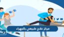 افضل مركز علاج طبيعي بالجهراء 2026