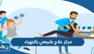 افضل مركز علاج طبيعي بالجهراء 2026 افضل مركز علاج طبيعي بالجهراء 2026