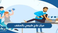 افضل مركز علاج طبيعي بالمنقف 2025 مع الاسعار افضل مركز علاج طبيعي بالمنقف 2025 مع الاسعار