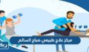 مركز علاج طبيعي صباح السالم