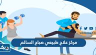 افضل مركز علاج طبيعي في صباح السالم 2025 افضل مركز علاج طبيعي في صباح السالم 2025