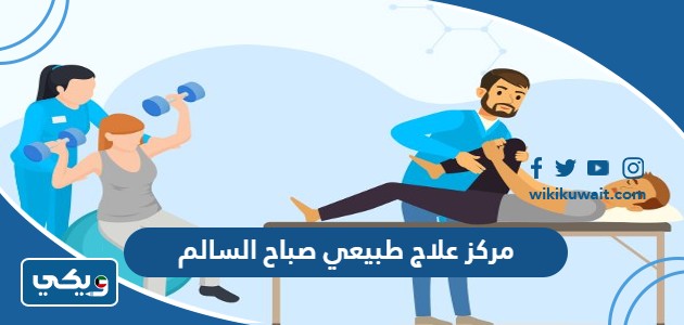 مركز علاج طبيعي صباح السالم