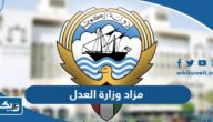 مزاد وزارة العدل الكويتية 2025 “الشروط والرابط”