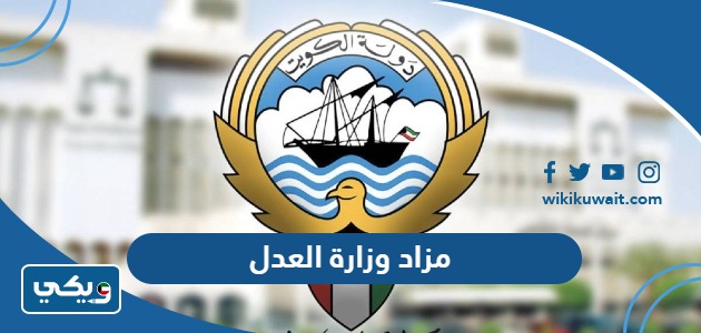 مزاد وزارة العدل