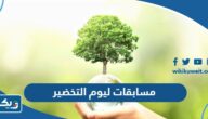 افكار مسابقات ليوم التخضير 2026 اسئلة عن يوم التخضير افكار مسابقات ليوم التخضير 2026 اسئلة عن يوم التخضير
