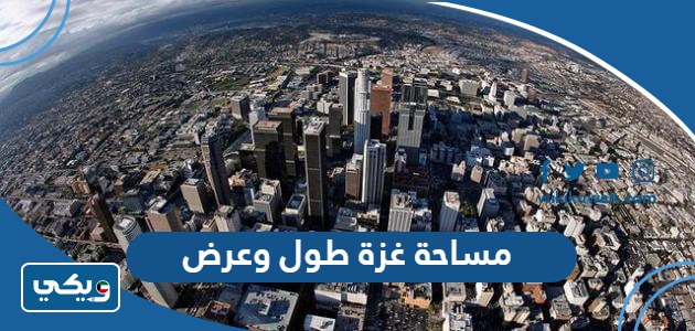 مساحة غزة طول وعرض