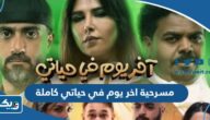 مشاهدة مسرحية اخر يوم في حياتي كاملة بدقة عالية HD مشاهدة مسرحية اخر يوم في حياتي كاملة بدقة عالية HD