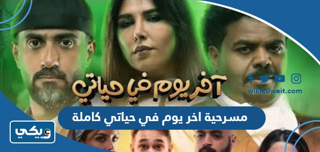 مسرحية اخر يوم في حياتي كاملة