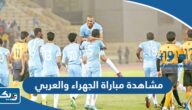 رابط مشاهدة مباراة الجهراء والعربي في الدوري الكويتي 2023 بث مباشر