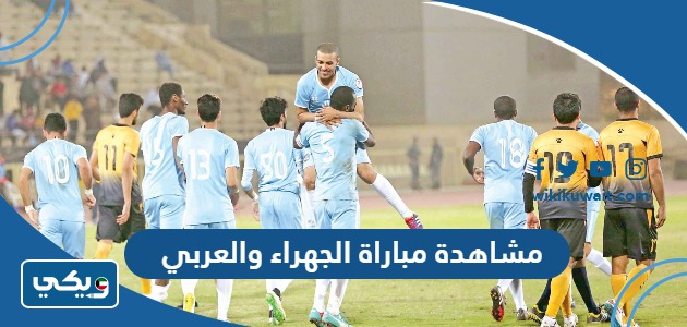 مشاهدة مباراة الجهراء والعربي
