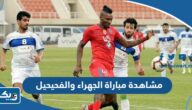 رابط مشاهدة مباراة الجهراء والفحيحيل في الدوري الكويتي 2023 بث مباشر رابط مشاهدة مباراة الجهراء والفحيحيل في الدوري الكويتي 2023 بث مباشر
