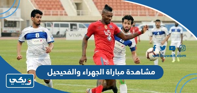 مشاهدة مباراة الجهراء والفحيحيل