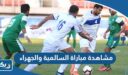 مشاهدة مباراة السالمية والجهراء