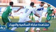 رابط مشاهدة مباراة السالمية والجهراء في الدوري الكويتي 2023 بث مباشر رابط مشاهدة مباراة السالمية والجهراء في الدوري الكويتي 2023 بث مباشر