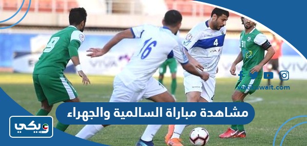 مشاهدة مباراة السالمية والجهراء