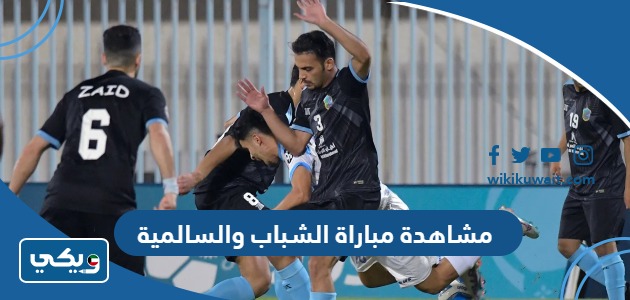 مشاهدة مباراة الشباب والسالمية