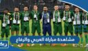 رابط مشاهدة مباراة العربي والرفاع في كاس الاتحاد الآسيوي 2023
