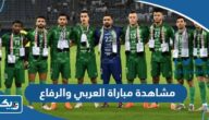 رابط مشاهدة مباراة العربي والرفاع في كاس الاتحاد الآسيوي 2023 رابط مشاهدة مباراة العربي والرفاع في كاس الاتحاد الآسيوي 2023