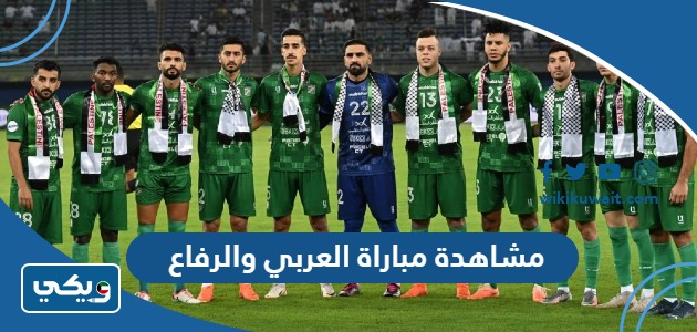 مشاهدة مباراة العربي والرفاع