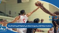 مشاهدة مباراة القادسية ووحدة صنعاء في البطولة العربية لكرة السلة 2023 بث مباشر بدون تقطيع