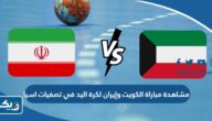 رابط مشاهدة مباراة الكويت وإيران لكرة اليد في تصفيات اسيا الاولمبية 2023 بث مباشر بدون تقطيع رابط مشاهدة مباراة الكويت وإيران لكرة اليد في تصفيات اسيا الاولمبية 2023 بث مباشر بدون تقطيع