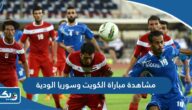 رابط مشاهدة مباراة الكويت وسوريا الودية 2023 بث مباشر رابط مشاهدة مباراة الكويت وسوريا الودية 2023 بث مباشر
