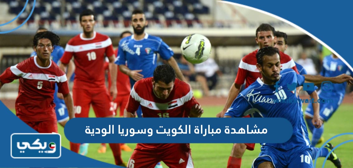 مشاهدة مباراة الكويت وسوريا