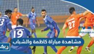 رابط مشاهدة مباراة كاظمة والشباب في الدوري الكويتي 2023 بث مباشر رابط مشاهدة مباراة كاظمة والشباب في الدوري الكويتي 2023 بث مباشر
