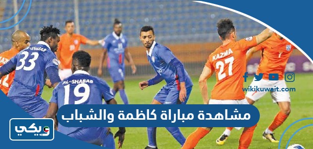 مشاهدة مباراة كاظمة والشباب