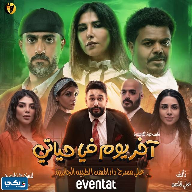 مشاهدة مسرحية اخر يوم في حياتي كاملة بدقة عالية HD