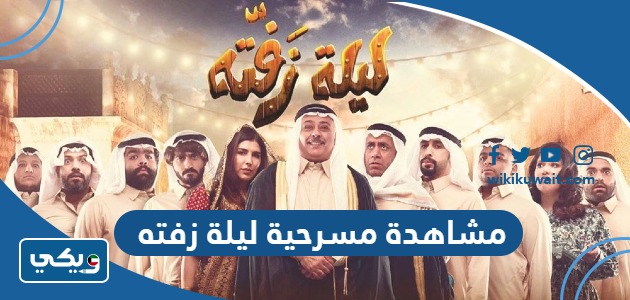 مشاهدة مسرحية ليلة زفته