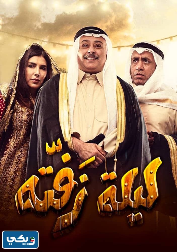 قصة مسرحية ليلة زفته