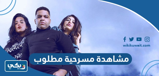 مشاهدة مسرحية مطلوب