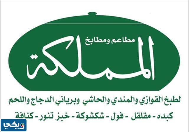 مطعم المملكة