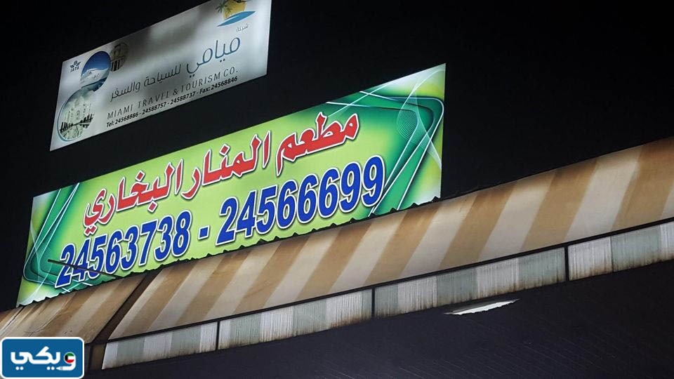 مطعم المنار البخاري